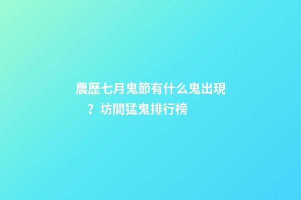 農歷七月鬼節有什么鬼出現？坊間猛鬼排行榜